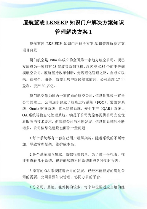 厦航蓝凌LKSEKP知识门户解决方案知识管理解决方案1.doc