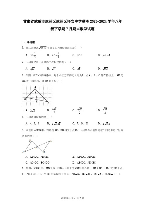 甘肃省武威市凉州区凉州区怀安中学联考2023-2024学年八年级下学期7月期末数学试题