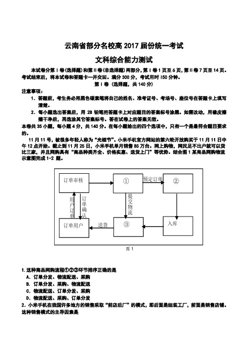 2017届云南省部分名校高三第一次联考()文科综合试题及答案