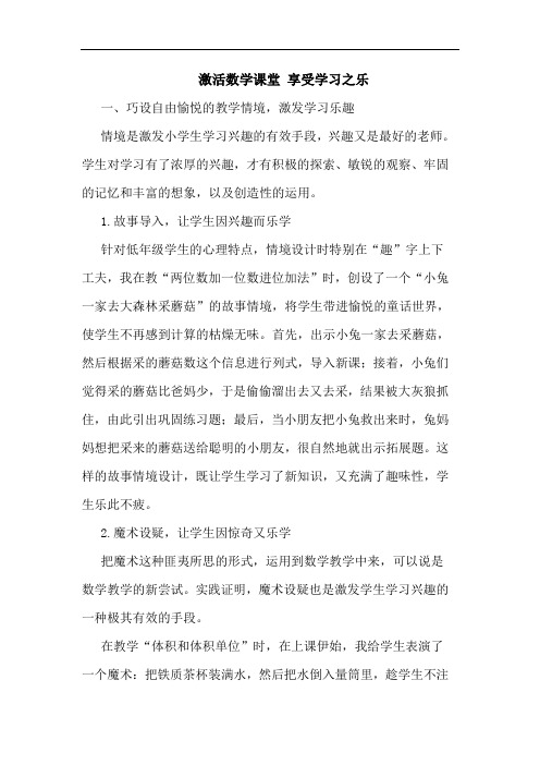 激活数学课堂 享受学习之乐