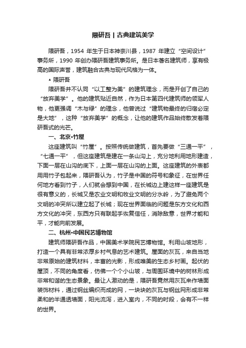 隈研吾丨古典建筑美学