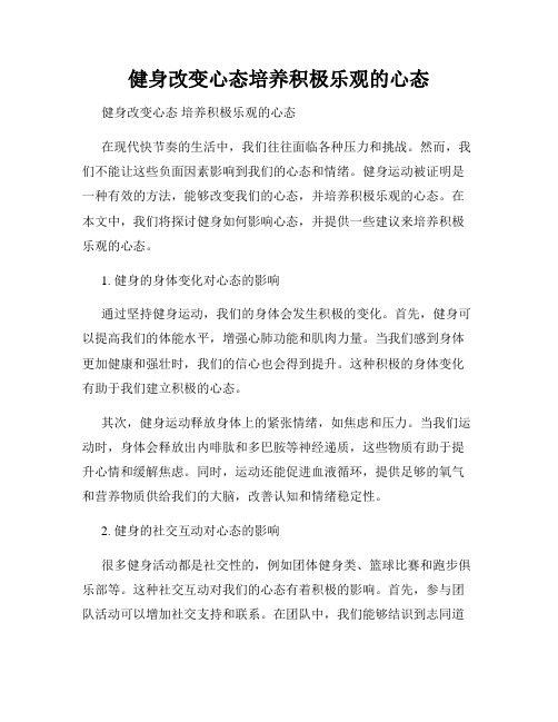 健身改变心态培养积极乐观的心态