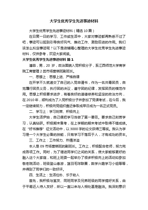 大学生优秀学生先进事迹材料