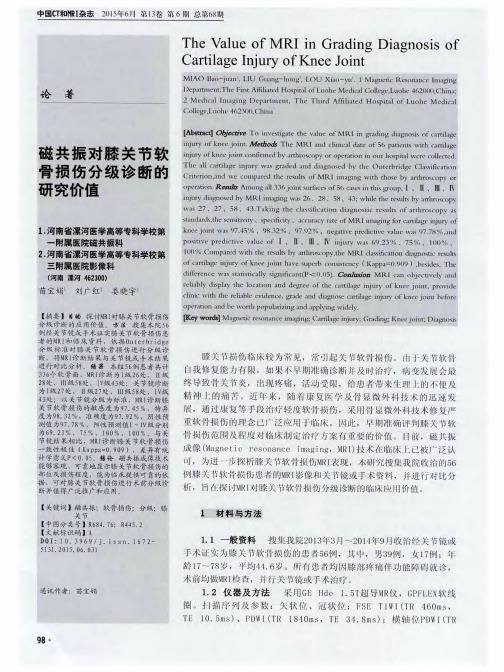 磁共振对膝关节软骨损伤分级诊断的研究价值