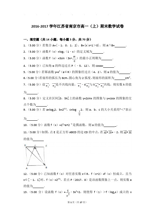 2016-2017年江苏省南京市高一上学期期末数学试卷带答案