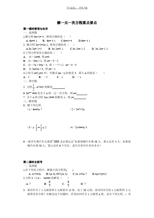 初一数学上册《解一元一次方程》课时练习题(含答案)