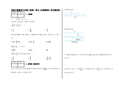 六年级上册数学试题-=第一单元《分数乘法》及答案-西师大版