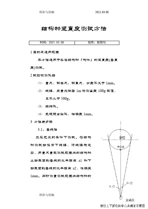 桥梁墩柱等结构物竖直度测试方法之欧阳与创编