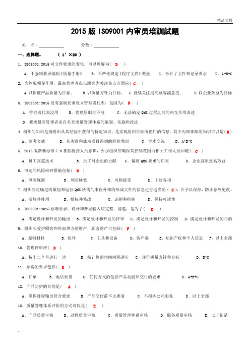 ISO9001：2015内审员转版培训试题(答案)