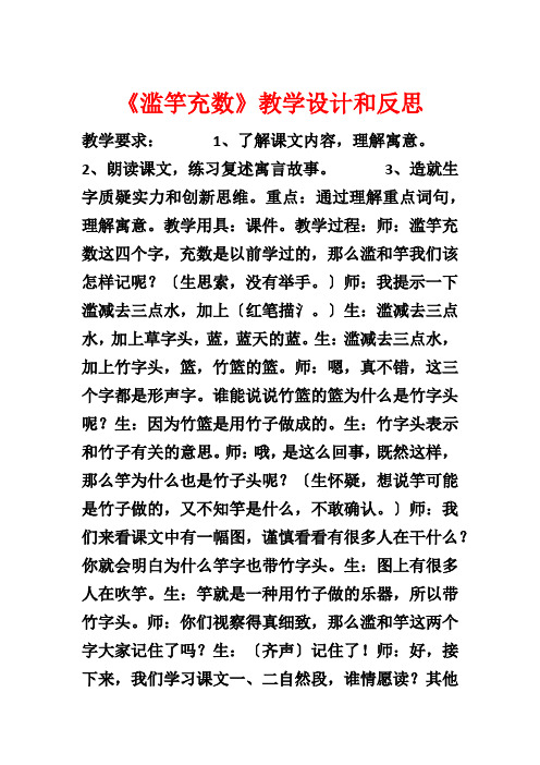 《滥竽充数》教学设计和反思