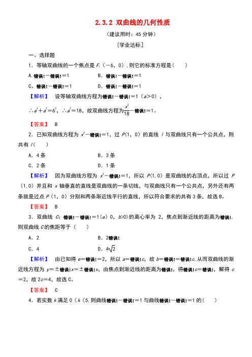 高中数学第二章圆锥曲线与方程2.3.2双曲线的几何性质学业分层测评新人教B版选修2-1