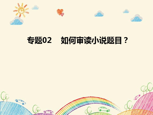 专题02 如何审读小说题目-备战2021届高考语文小说鉴赏专题复习课件