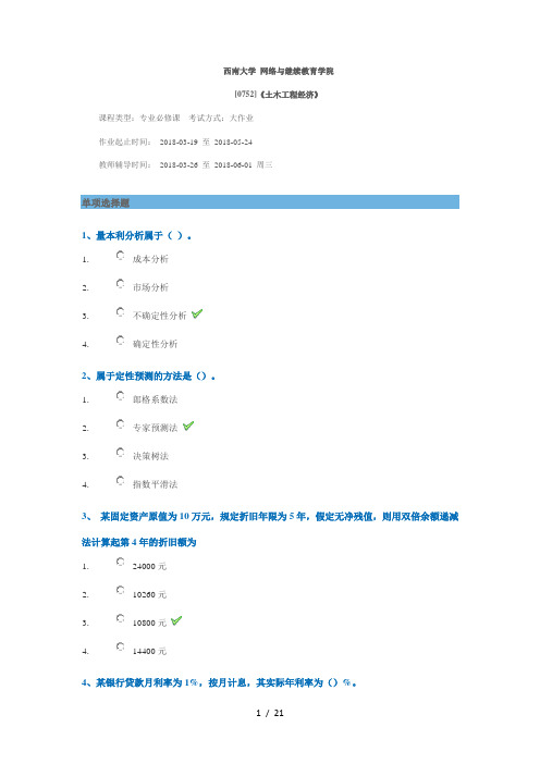 西南大学网络与继续教育学院_土木工程专业_大作业答案_2018年 3月