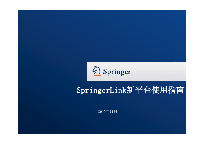 SpringerLink新平台指南