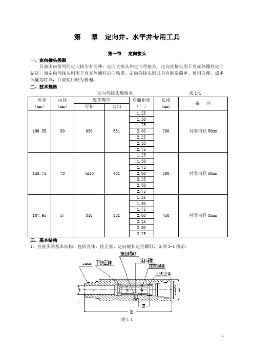 定向井、水平井专用工具