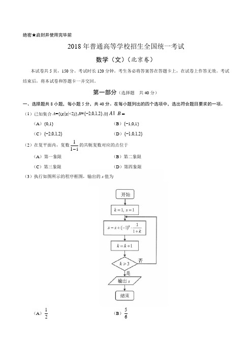 (精校版)2018年北京文数高考试题文档版(含答案)