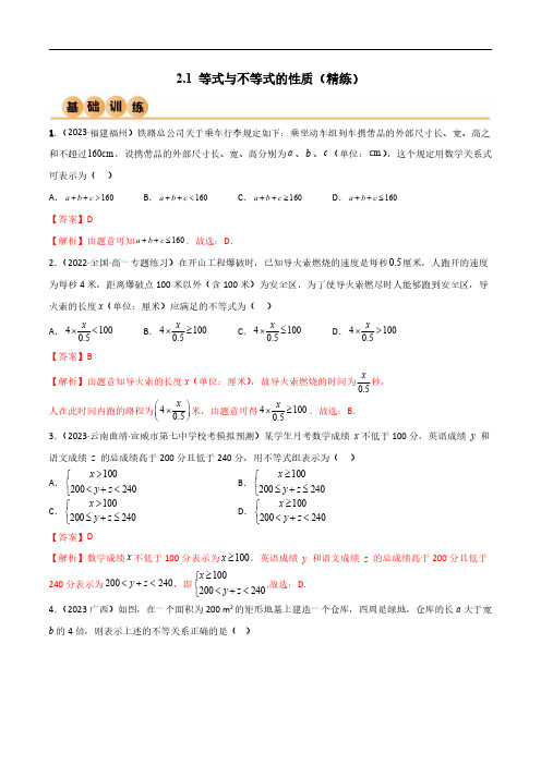 2.1 等式与不等式的性质(精练)(解析版)--人教版高中数学精讲精练必修一