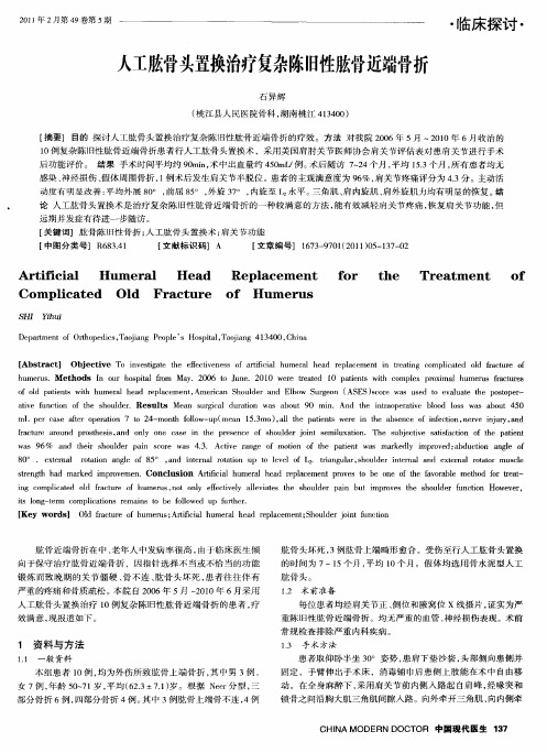 人工肱骨头置换治疗复杂陈旧性肱骨近端骨折