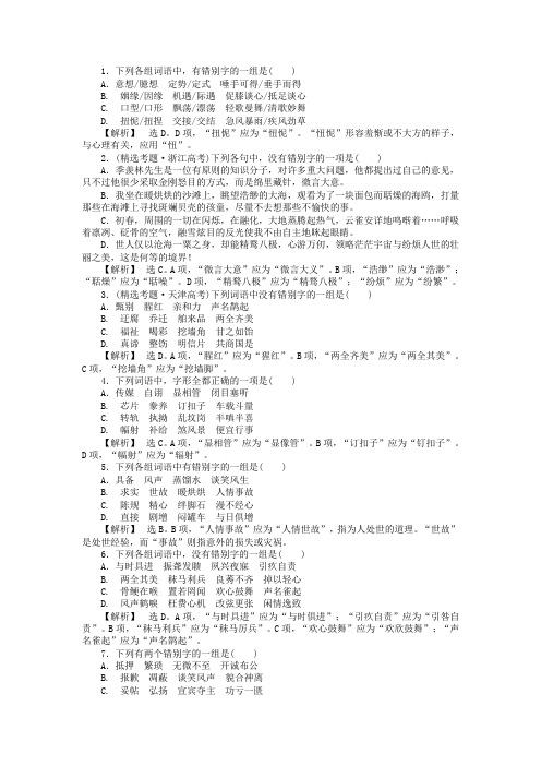 【瀚海畅游】2020高考语文总复习 专题八 字形精品练习 新人教版