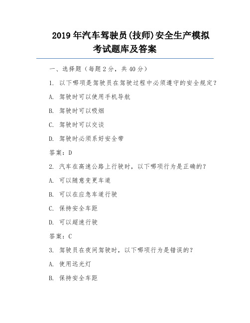 2019年汽车驾驶员(技师)安全生产模拟考试题库及答案