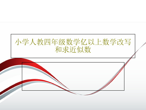 小学人教四年级数学亿以上数学改写和求近似数PPT文档25页