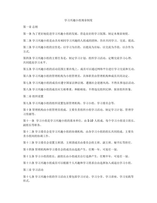 学习兴趣小组规章制度