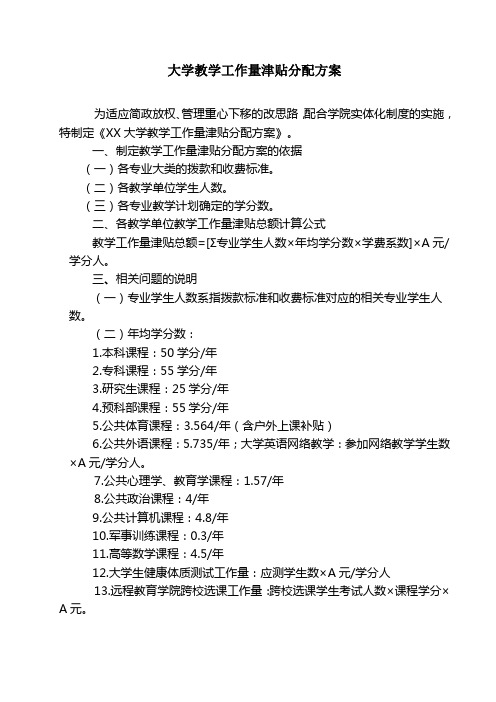 大学教学工作量津贴分配方案