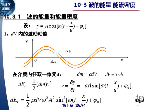 大学物理 波的能量能流密度