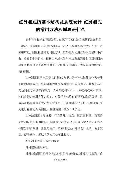 红外测距的基本结构及系统设计 红外测距的常用方法和原理是什么