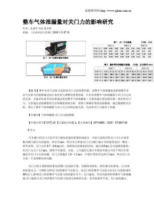 整车气体泄漏量对关门力的影响研究