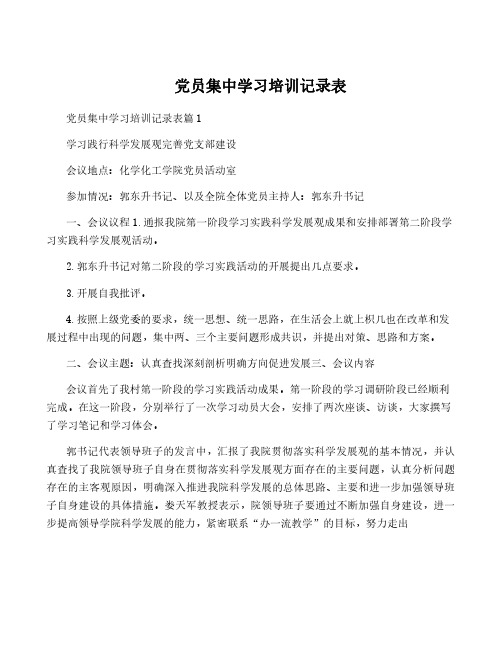 党员集中学习培训记录表