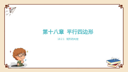 全国优质课一等奖初中数学八年级下册《矩形的判定》公开课精美(课件)