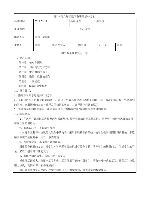 第21周八年级数学备课组活动记录
