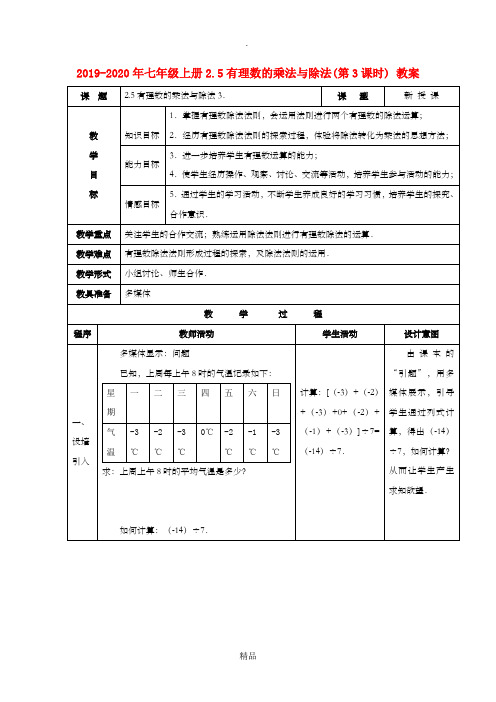 201x-202x年七年级上册2.5有理数的乘法与除法(第3课时) 教案