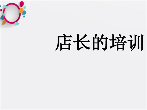 《店长实务管理》PPT课件