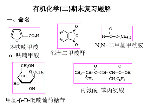 有机化学考前复习