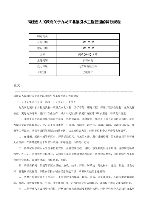 福建省人民政府关于九龙江北溪引水工程管理的暂行规定-闽政[1982]14号