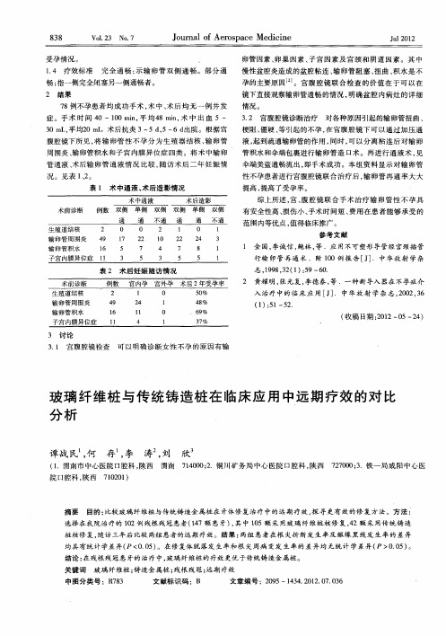 玻璃纤维桩与传统铸造桩在临床应用中远期疗效的对比分析