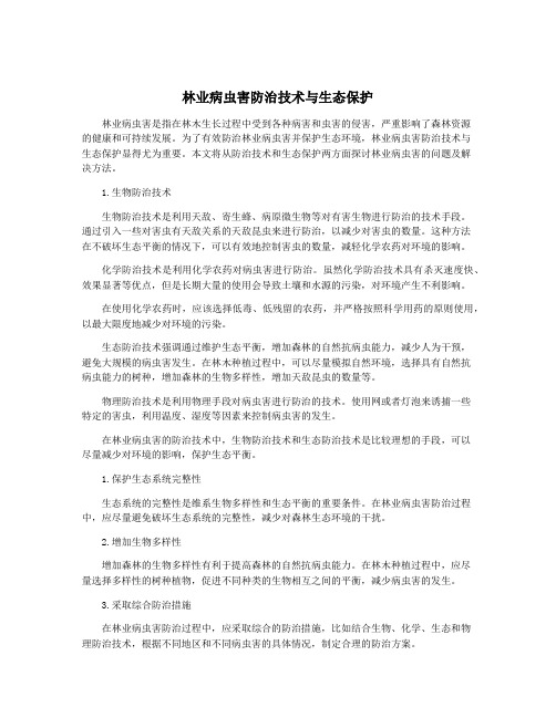 林业病虫害防治技术与生态保护