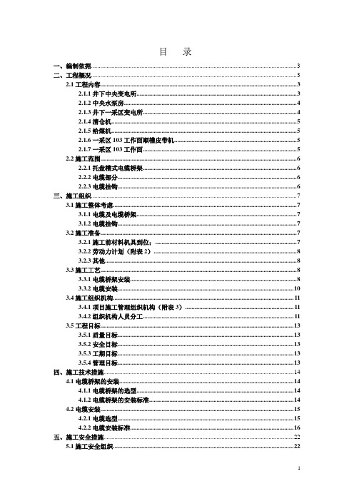 井下动力照明线网安装施工安全技术措施