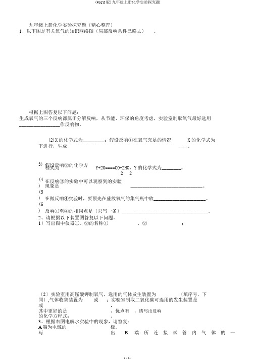 (word版)九年级上册化学实验探究题