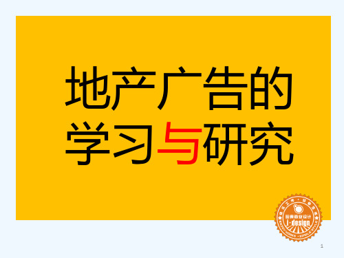 地产广告学习资料