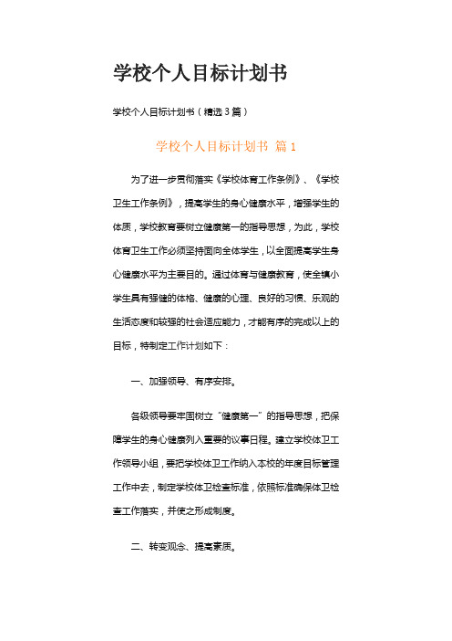 学校个人目标计划书