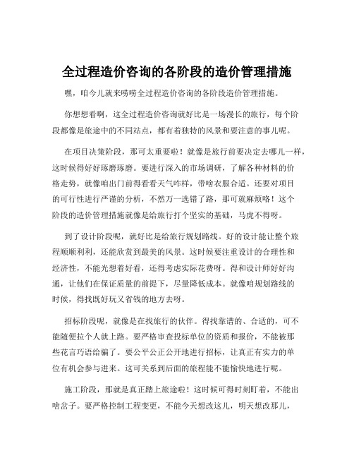 全过程造价咨询的各阶段的造价管理措施