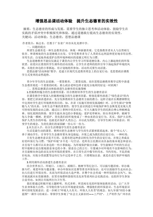 增强思品课活动体验 提升生态德育的实效性