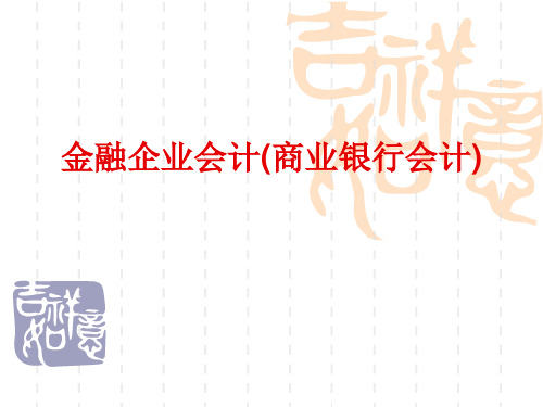 金融企业会计(商业银行会计)【精品课件】