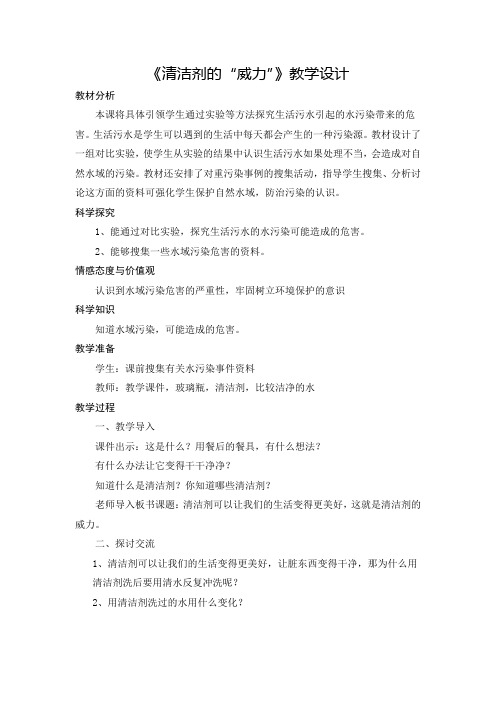 《清洁剂的“威力”》教学设计