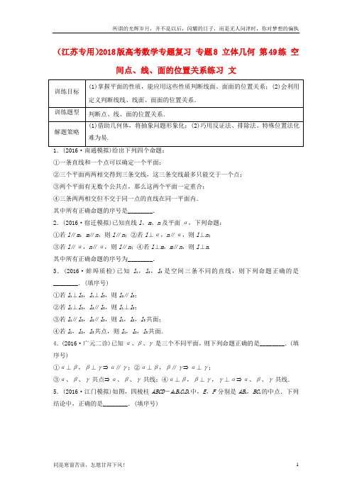 高考数学专题复习专题8立体几何第49练空间点、线、面的位置关系练习文