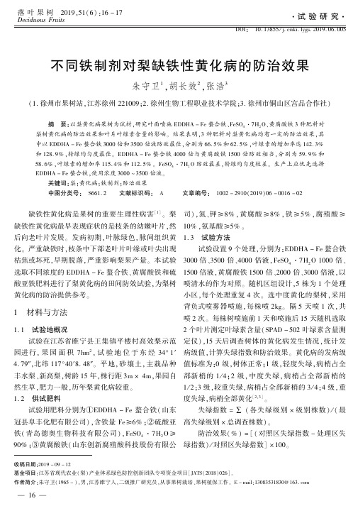 不同铁制剂对梨缺铁性黄化病的防治效果