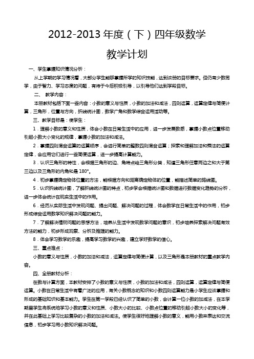 2011-2012学年度第二学期四年级数学教学计划